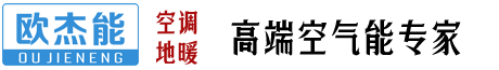 海南中廣歐杰能國際電器有限公司---空氣能,空調(diào),地暖,空氣能機(jī)組,家用空調(diào),地暖系統(tǒng)